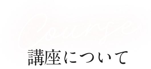 Voice 講座について