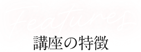 Features 講座の特徴