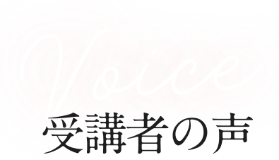 Voice 受講者の声
