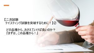 二次試験、テイスティングを突破するために！②　講師：塩入早苗