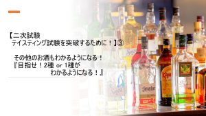 二次試験、テイスティングを突破するために！③　講師：塩入早苗