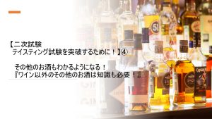 二次試験、テイスティングを突破するために！④　講師：塩入早苗