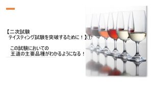 二次試験、テイスティングを突破するために！①　講師：塩入早苗