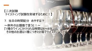 二次試験、テイスティングを突破するために！⑤　講師：塩入早苗