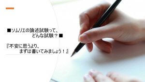 ソムリエ受験：■ソムリエの論述試験って、どんな試験？■　講師：塩入早苗