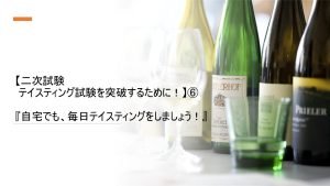 二次試験、テイスティングを突破するために！⑥　講師：塩入早苗