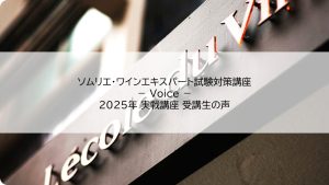 ソムリエ・ワインエキスパート試験 対策講座「 2025年 実戦講座 受講生の声」