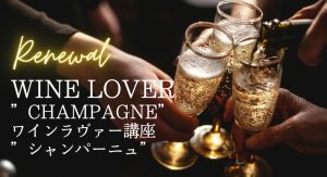 【Renewal】Wine Lover 特別講座 / Champagne