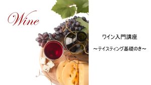 【ワイン入門】テイスティング基礎の「き」