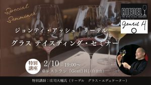 「ジョンティ アッシュ｜リーデル グラス・テイスティング・セミナー」に参加して　レコール・デュ・ヴァン 渋谷校 校長　青木晃