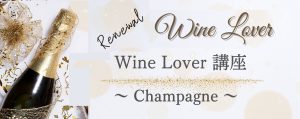 【開講レポート】リニューアル！Wine Lover講座「シャンパーニュ」がスタートしました