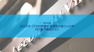 CPAチーズプロフェッショナル試験対策講座「受講生の声」【丹下慶子講師クラス】