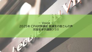 CPAチーズプロフェッショナル試験対策講座「受講生の声」【河田安津子講師クラス】